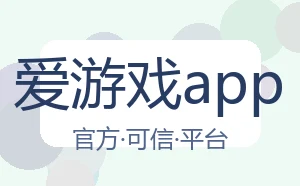 爱游戏app